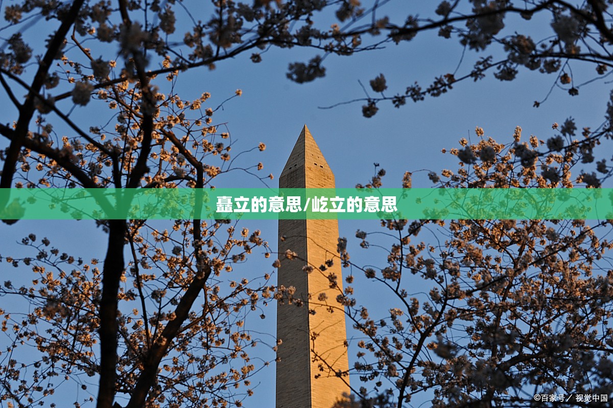 矗立的意思/屹立的意思