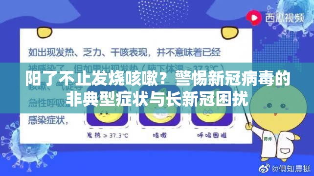 阳了不止发烧咳嗽？警惕新冠病毒的非典型症状与长新冠困扰