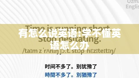 有怎么说英语:学不懂英语怎么办