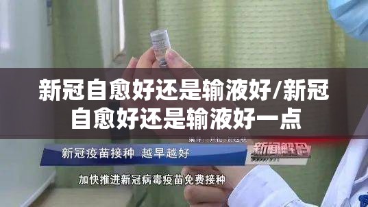 新冠自愈好还是输液好/新冠自愈好还是输液好一点
