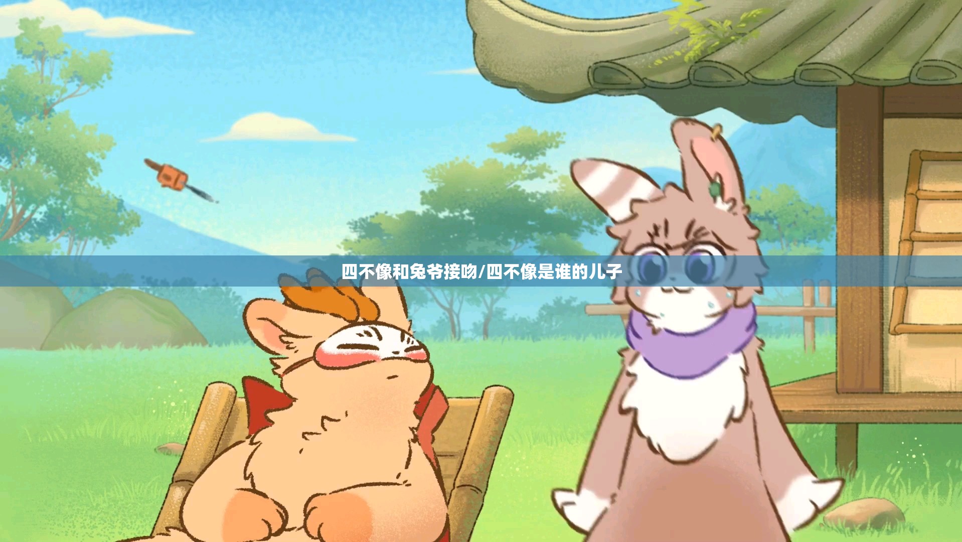 四不像和兔爷接吻/四不像是谁的儿子