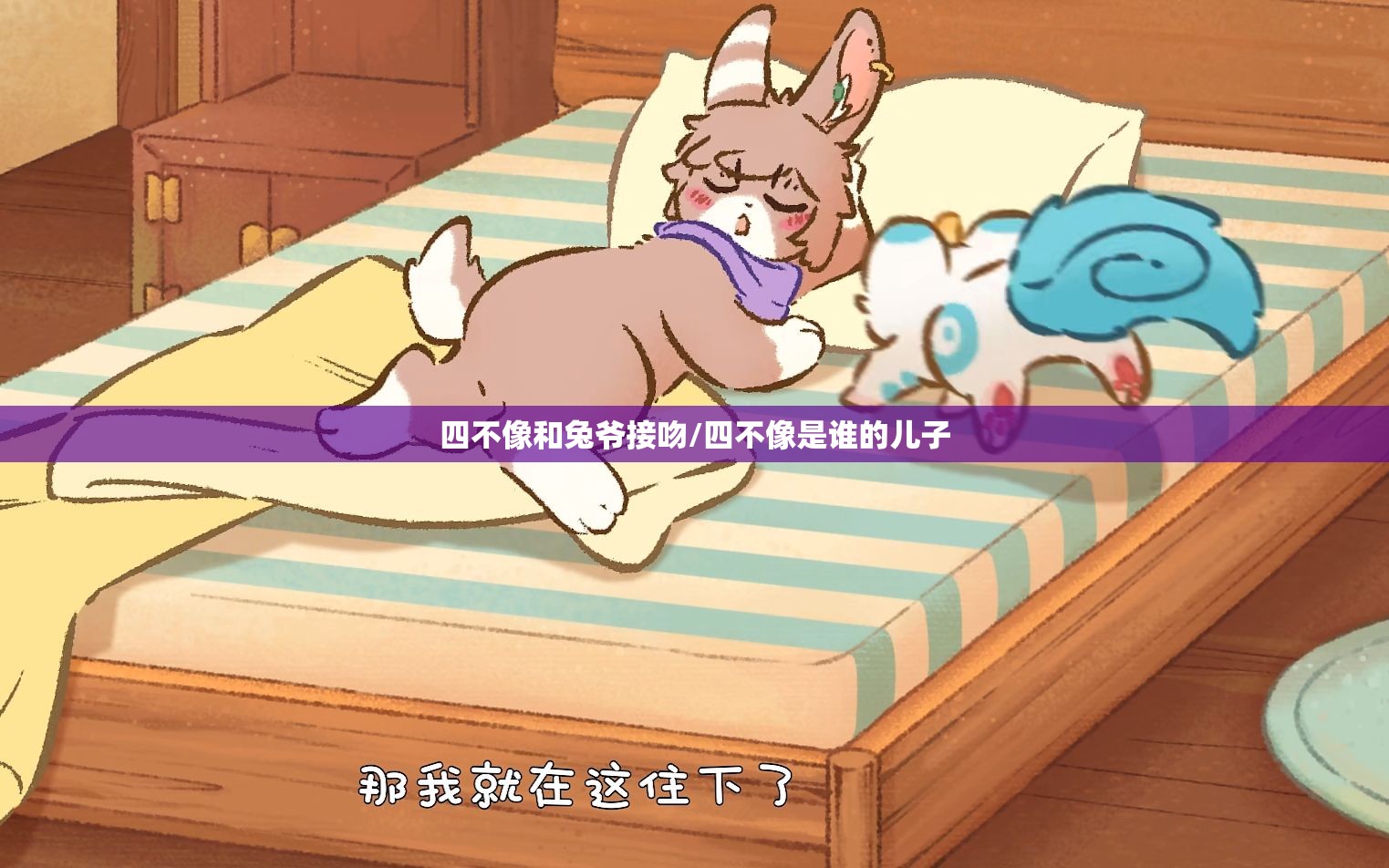 四不像和兔爷接吻/四不像是谁的儿子