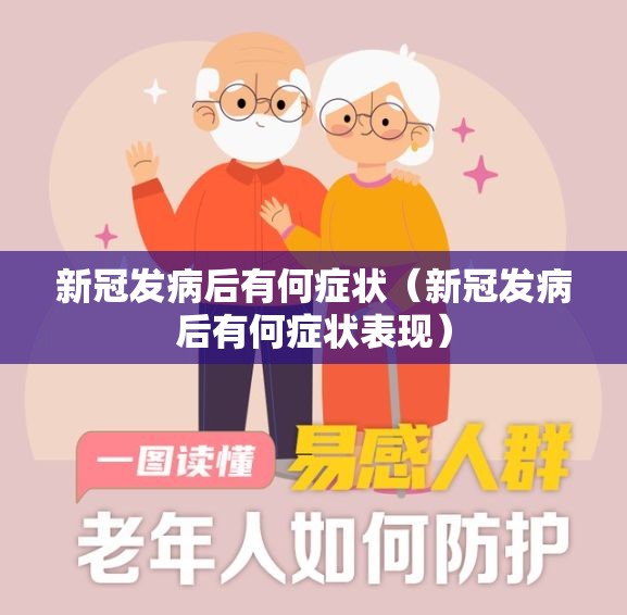 新冠发病后有何症状（新冠发病后有何症状表现）
