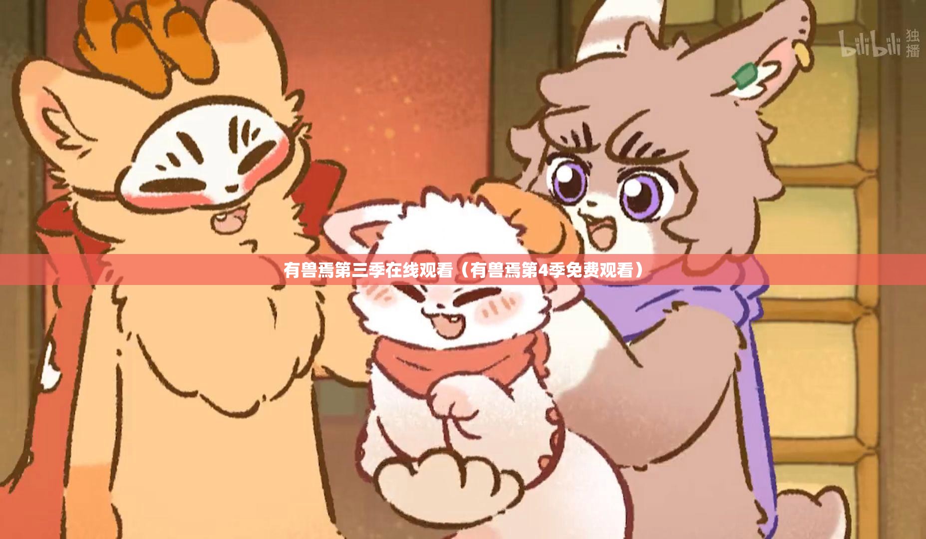 有兽焉第三季在线观看（有兽焉第4季免费观看）