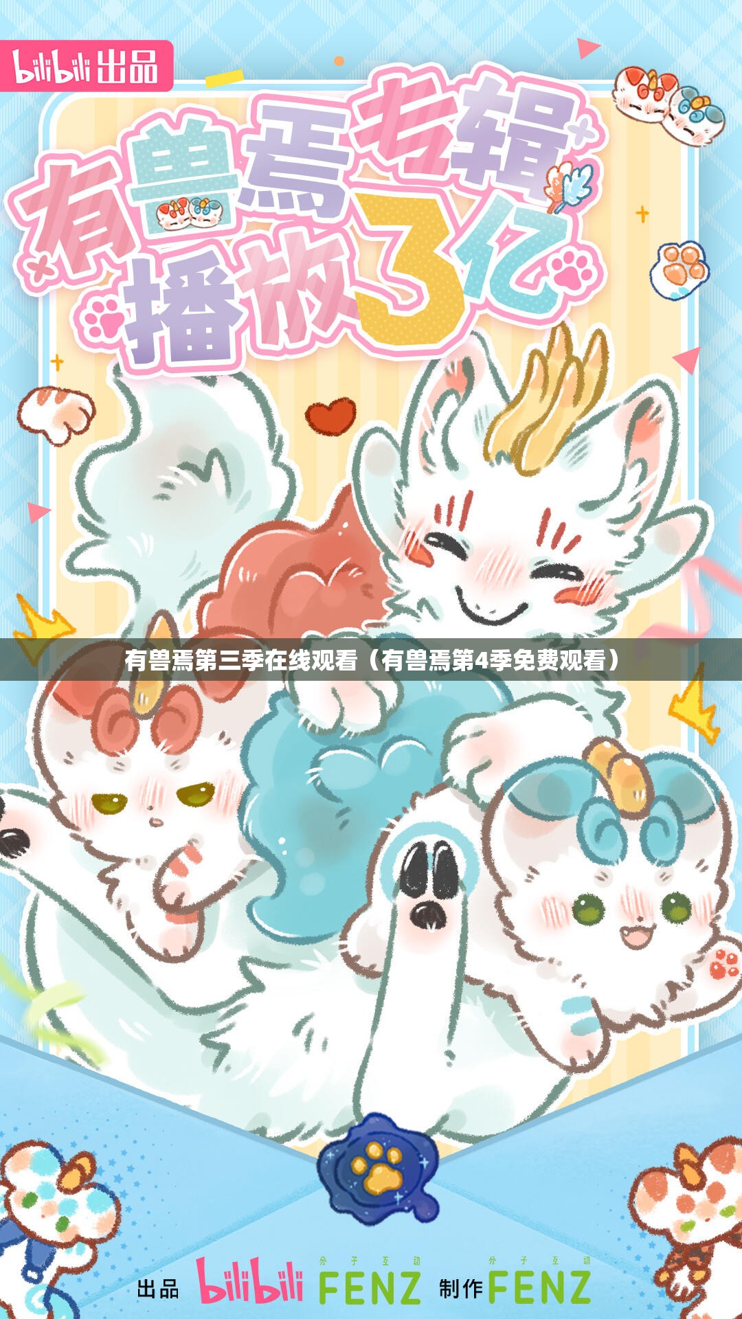 有兽焉第三季在线观看（有兽焉第4季免费观看）