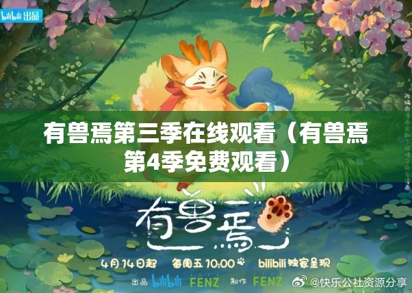 有兽焉第三季在线观看（有兽焉第4季免费观看）
