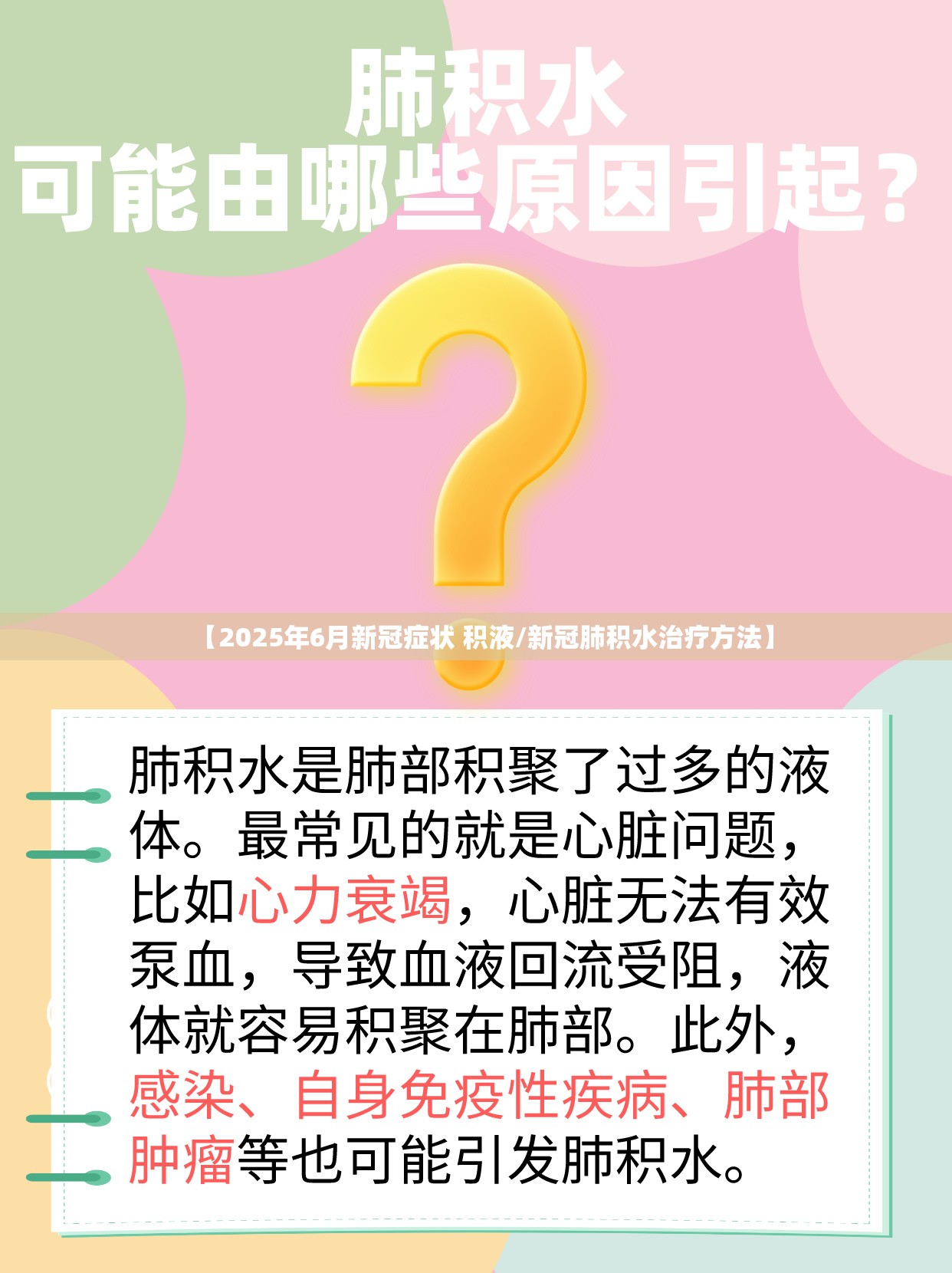 【2025年6月新冠症状 积液/新冠肺积水治疗方法】