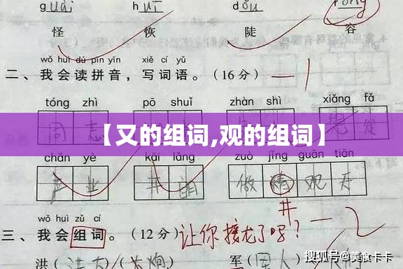 【又的组词,观的组词】