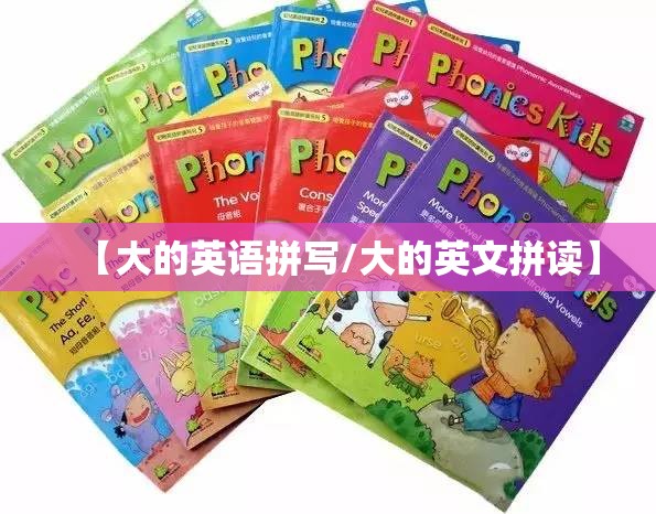 【大的英语拼写/大的英文拼读】