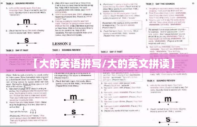 【大的英语拼写/大的英文拼读】
