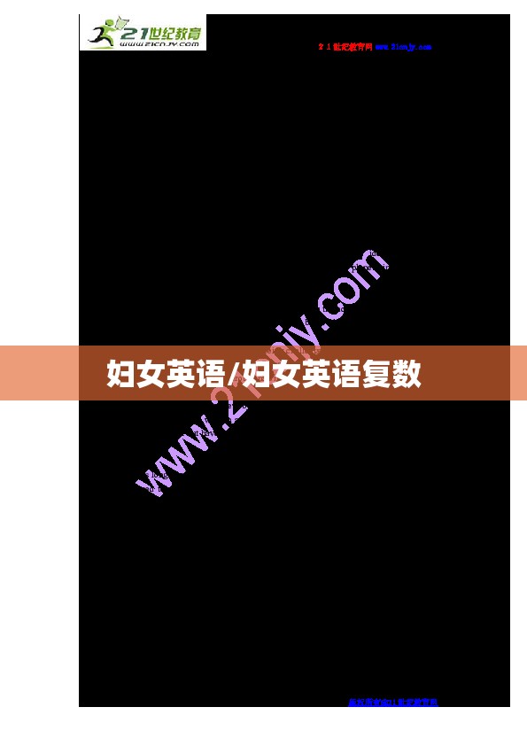 妇女英语/妇女英语复数