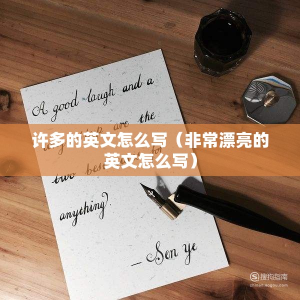 许多的英文怎么写（非常漂亮的英文怎么写）