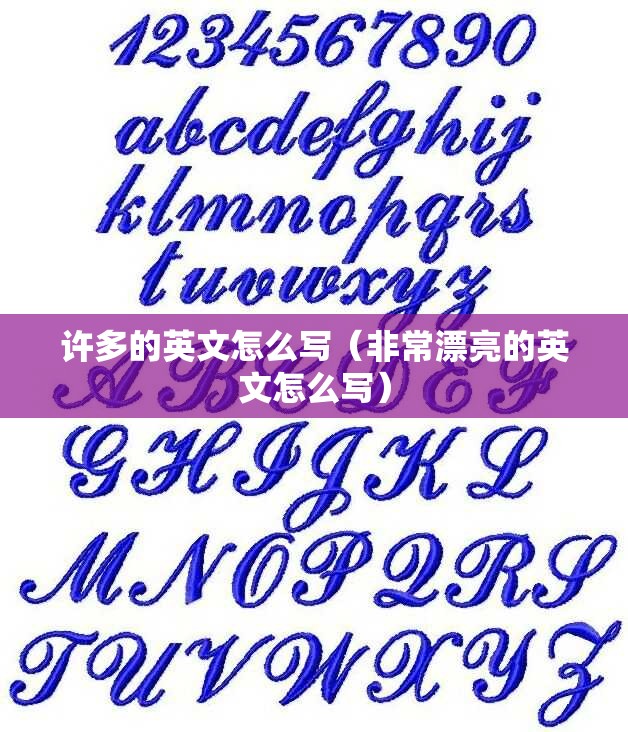 许多的英文怎么写（非常漂亮的英文怎么写）