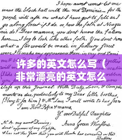 许多的英文怎么写（非常漂亮的英文怎么写）