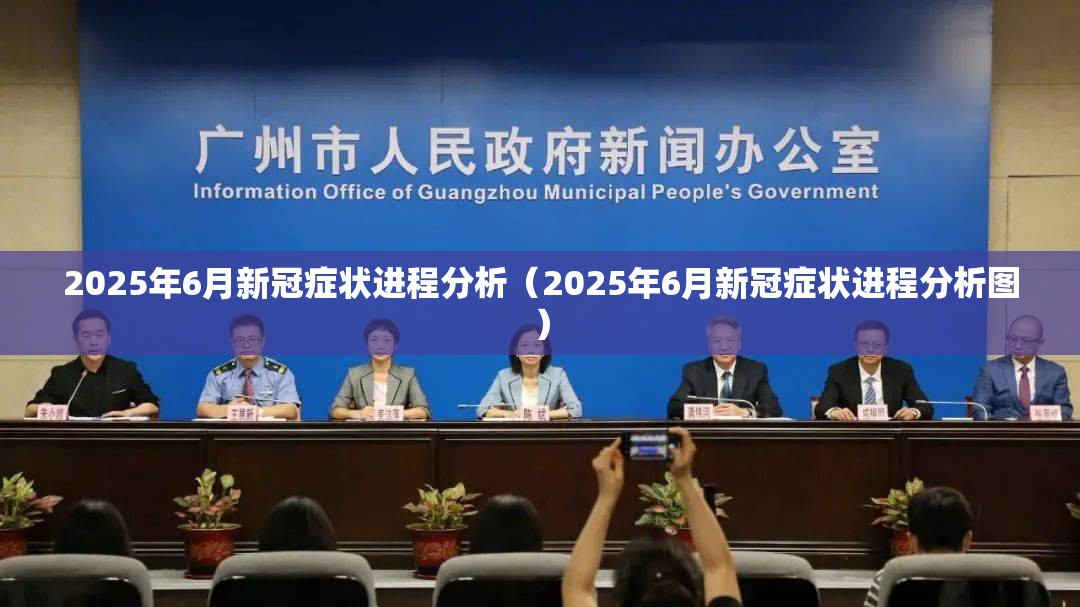 2025年6月新冠症状进程分析（2025年6月新冠症状进程分析图）