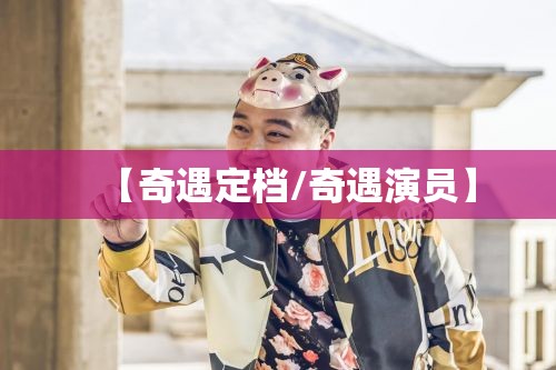 【奇遇定档/奇遇演员】