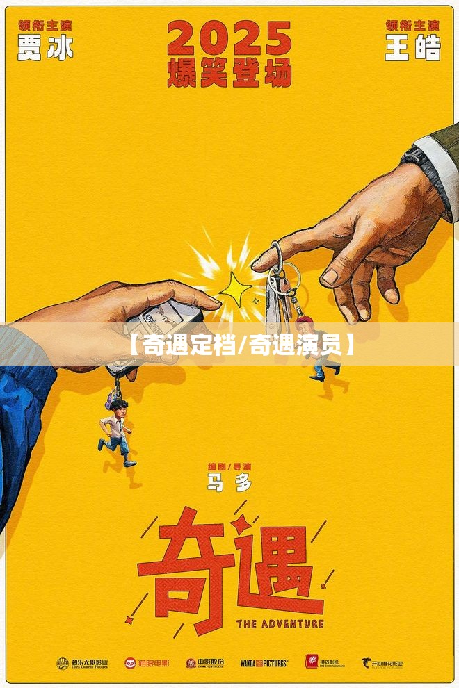 【奇遇定档/奇遇演员】