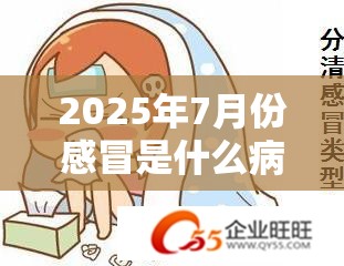 2025年7月份感冒是什么病毒:2025年7月份感冒是什么病毒呢