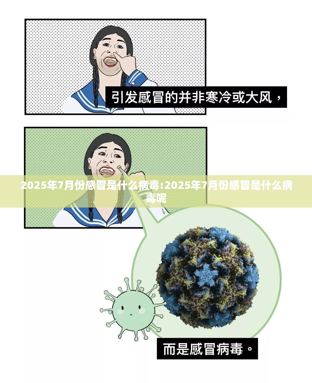 2025年7月份感冒是什么病毒:2025年7月份感冒是什么病毒呢