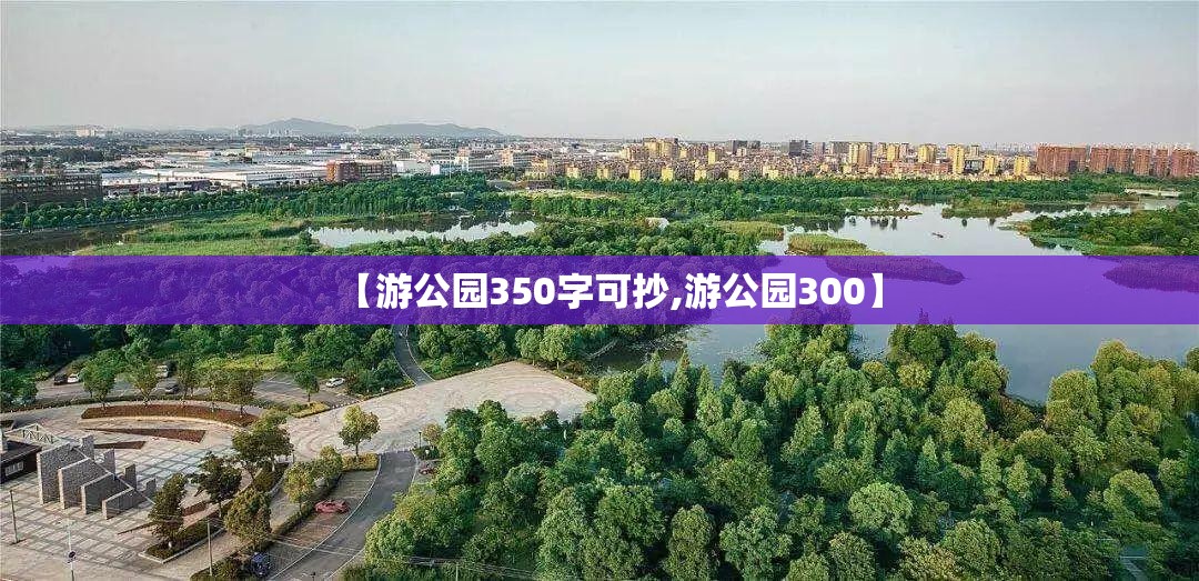 【游公园350字可抄,游公园300】