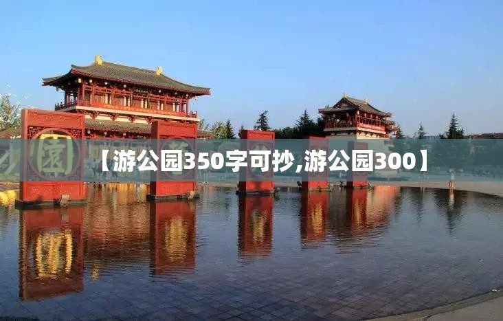 【游公园350字可抄,游公园300】