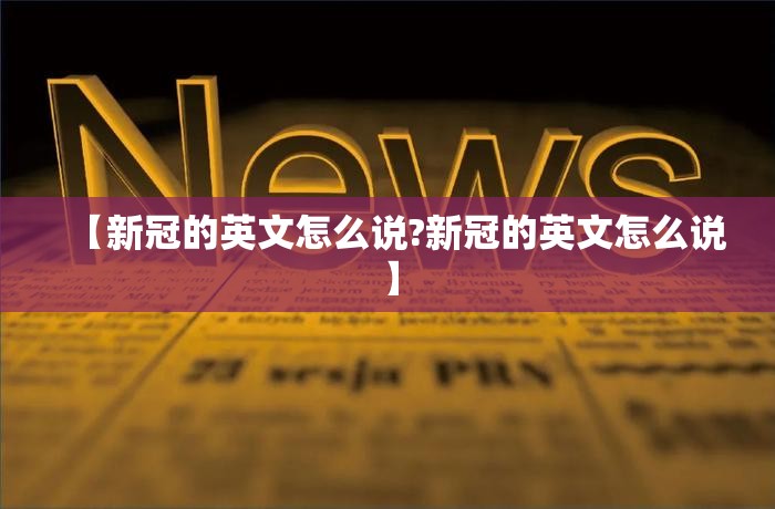 【新冠的英文怎么说?新冠的英文怎么说】