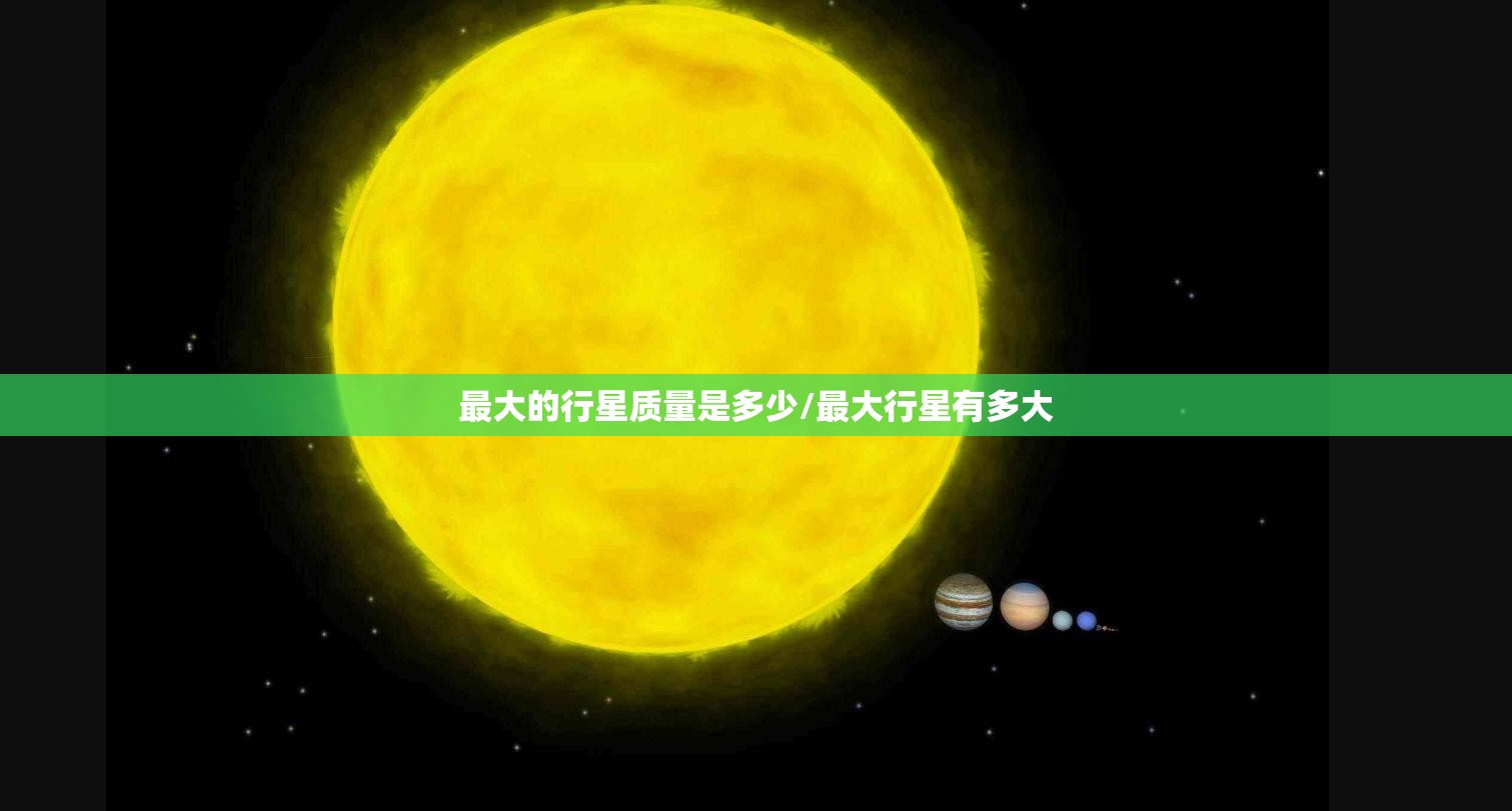 最大的行星质量是多少/最大行星有多大