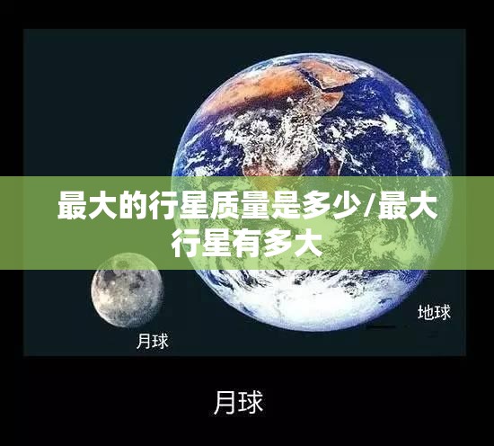最大的行星质量是多少/最大行星有多大