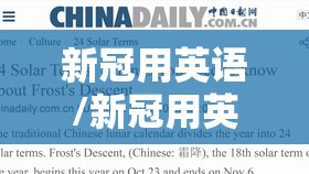 新冠用英语/新冠用英语怎么说