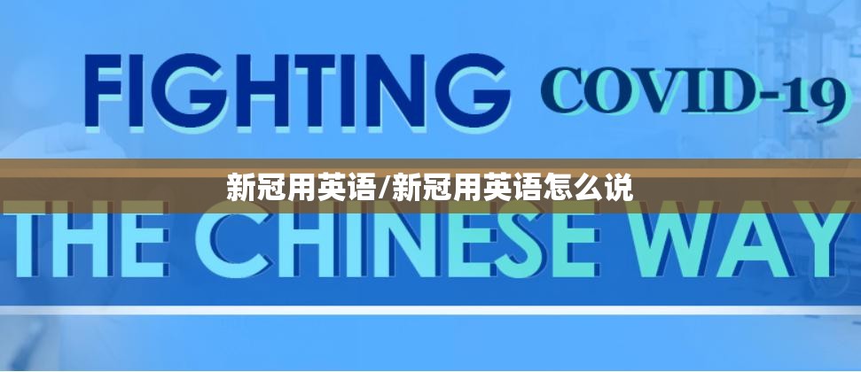 新冠用英语/新冠用英语怎么说