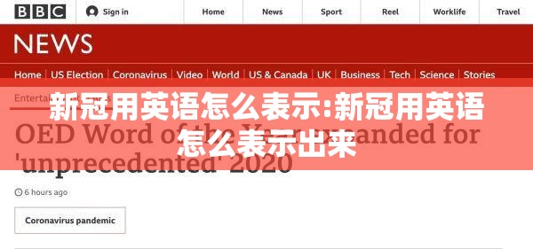 新冠用英语怎么表示:新冠用英语怎么表示出来