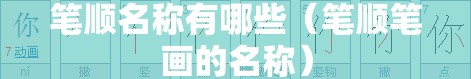 笔顺名称有哪些（笔顺笔画的名称）