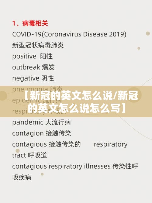 【新冠的英文怎么说/新冠的英文怎么说怎么写】