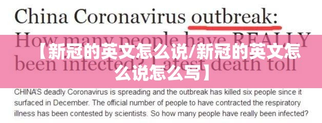 【新冠的英文怎么说/新冠的英文怎么说怎么写】
