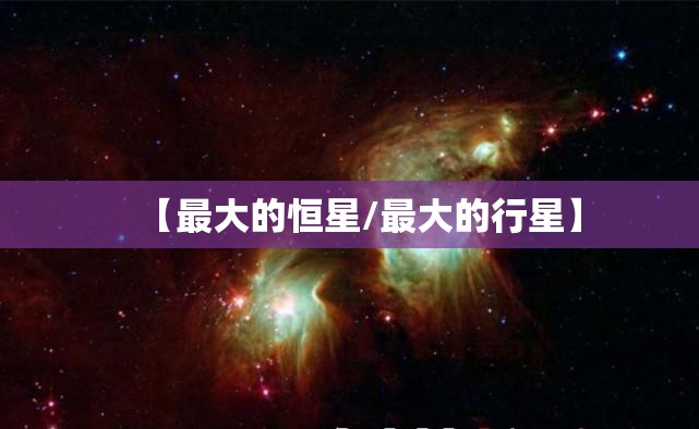 【最大的恒星/最大的行星】