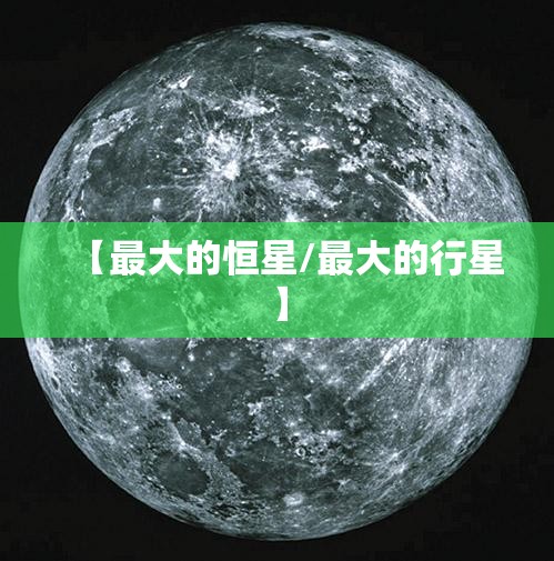【最大的恒星/最大的行星】