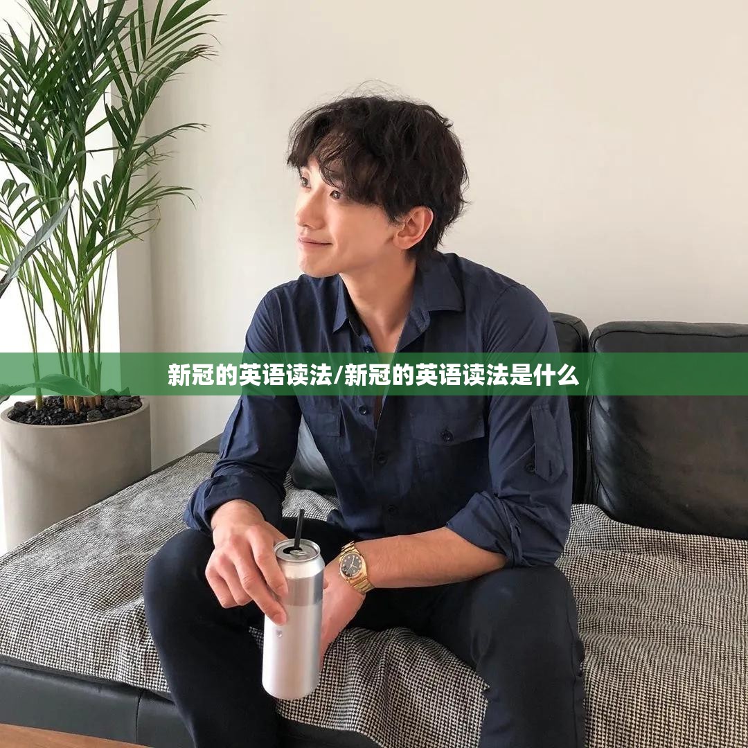 新冠的英语读法/新冠的英语读法是什么