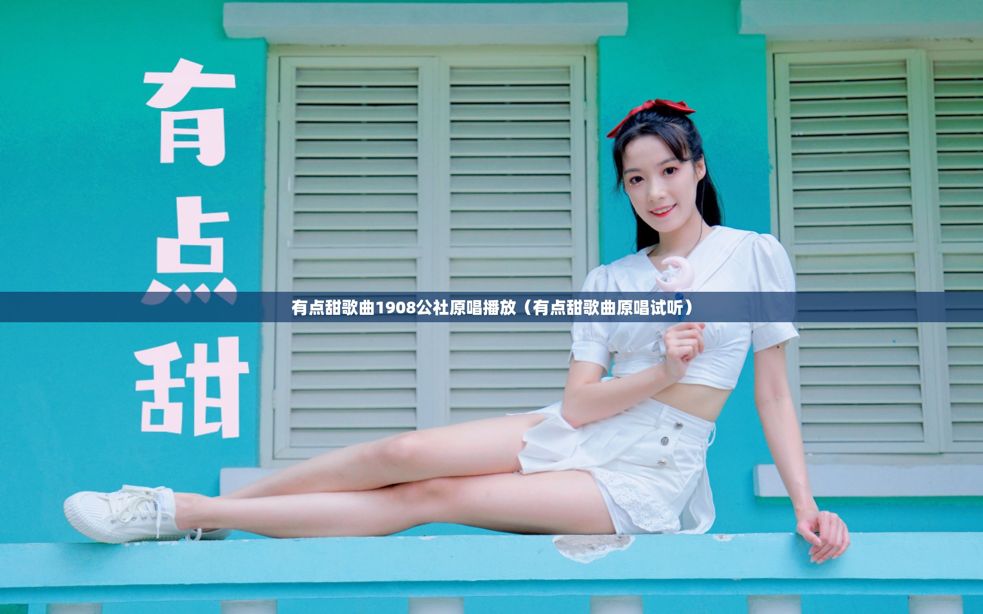 有点甜歌曲1908公社原唱播放（有点甜歌曲原唱试听）