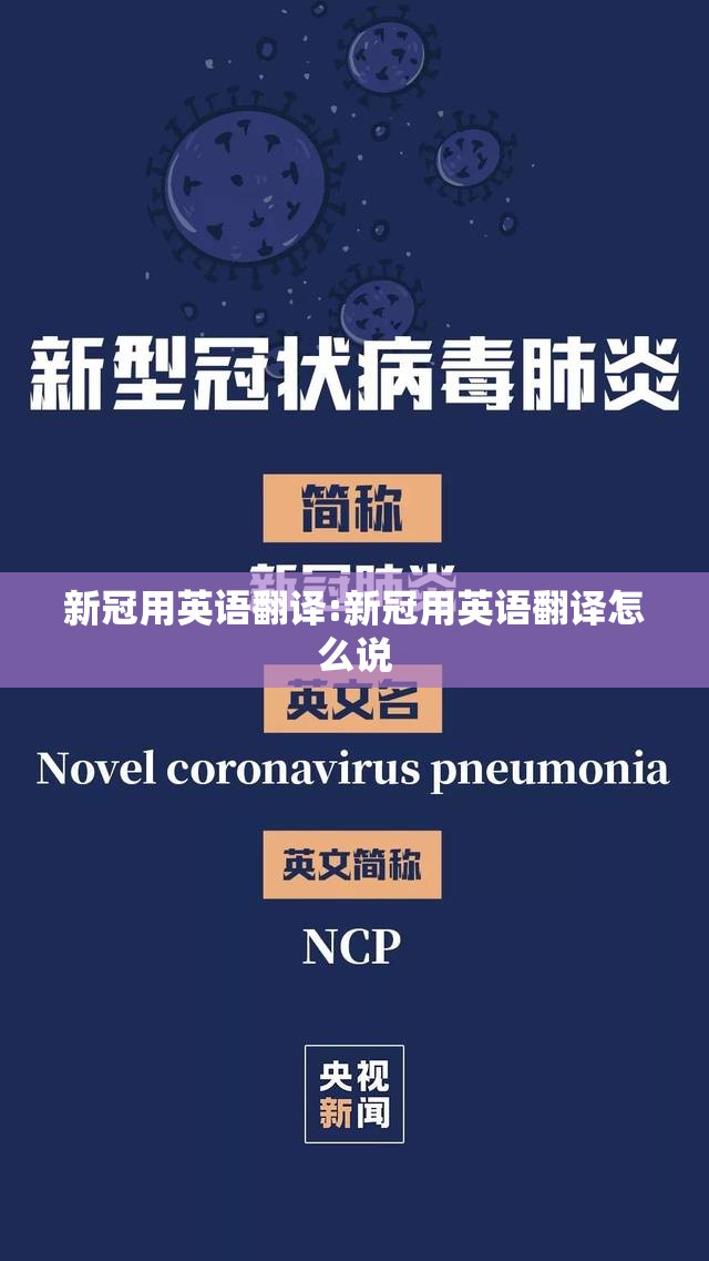 新冠用英语翻译:新冠用英语翻译怎么说