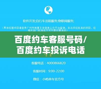 百度约车客服号码/百度约车投诉电话