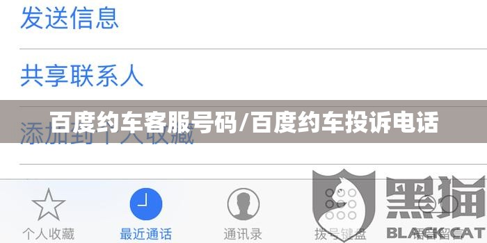 百度约车客服号码/百度约车投诉电话