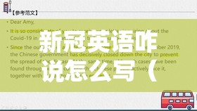 新冠英语咋说怎么写（新冠英语咋说怎么写的）