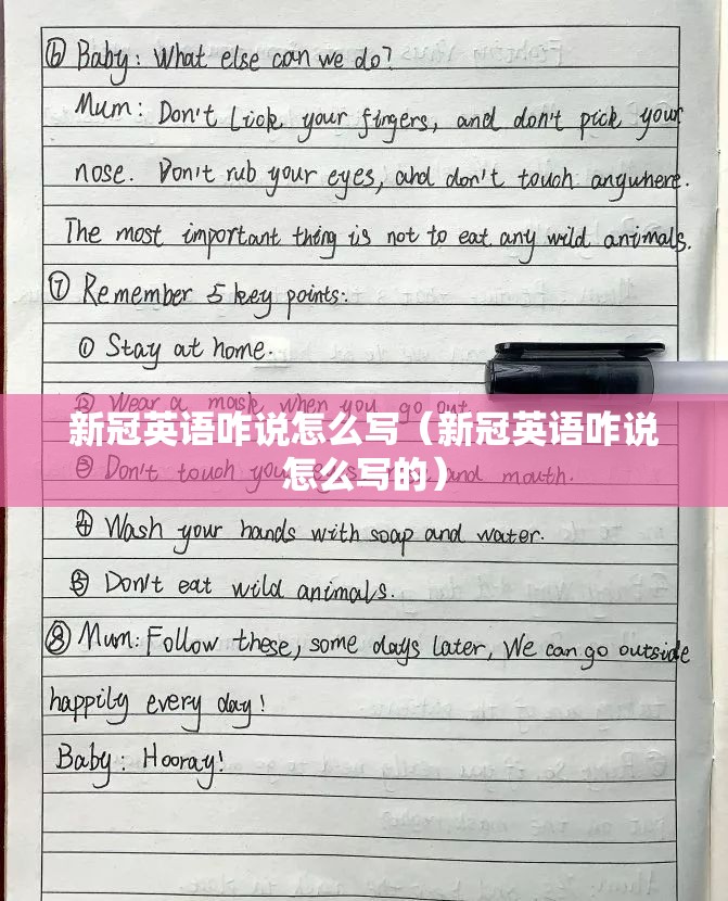 新冠英语咋说怎么写（新冠英语咋说怎么写的）