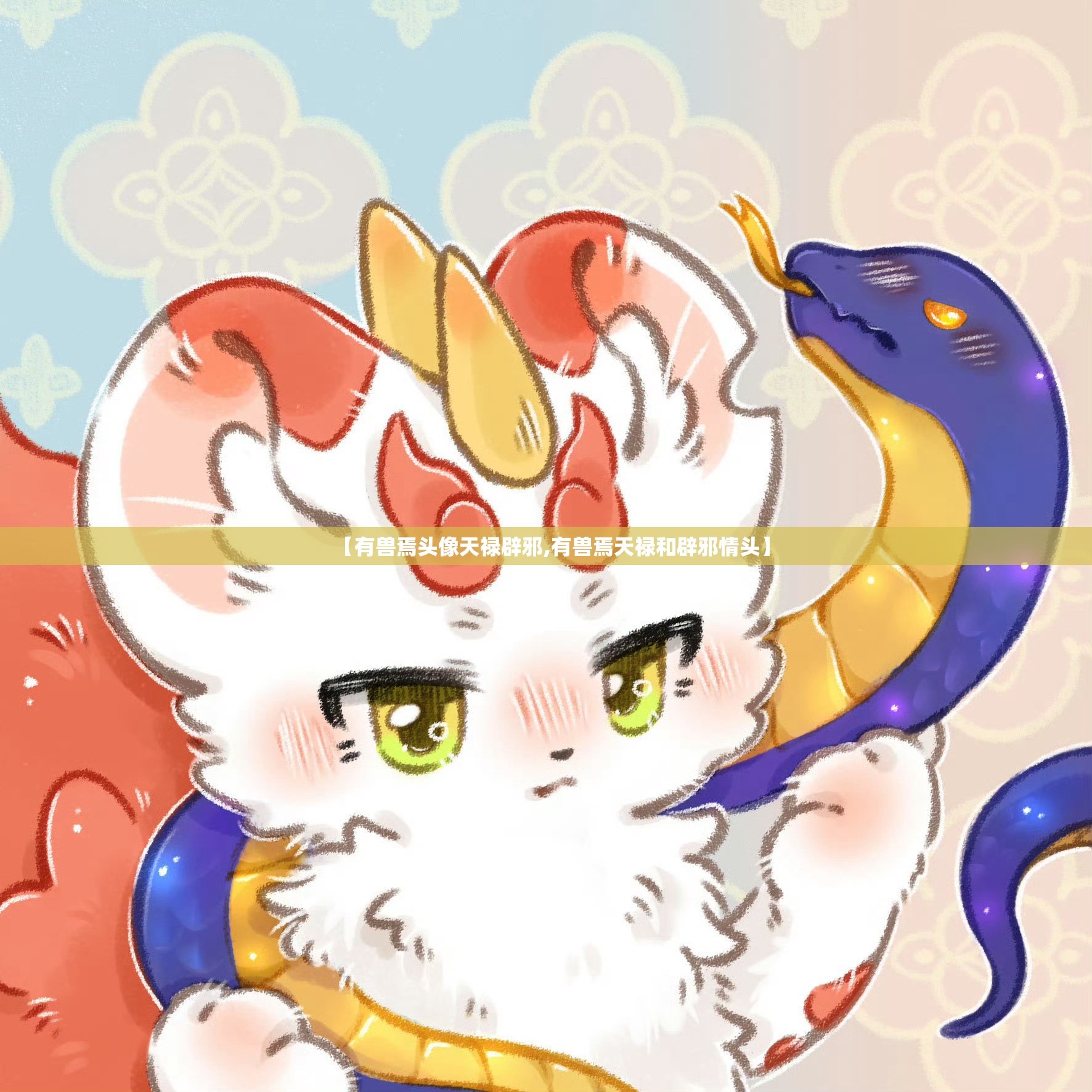 【有兽焉头像天禄辟邪,有兽焉天禄和辟邪情头】