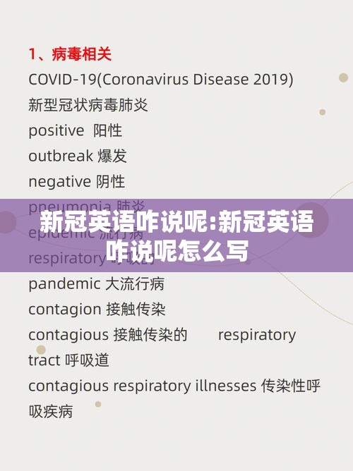 新冠英语咋说呢:新冠英语咋说呢怎么写