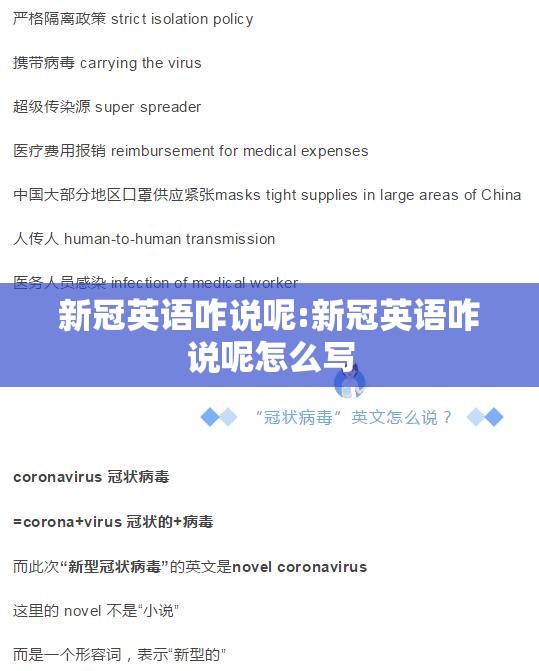新冠英语咋说呢:新冠英语咋说呢怎么写