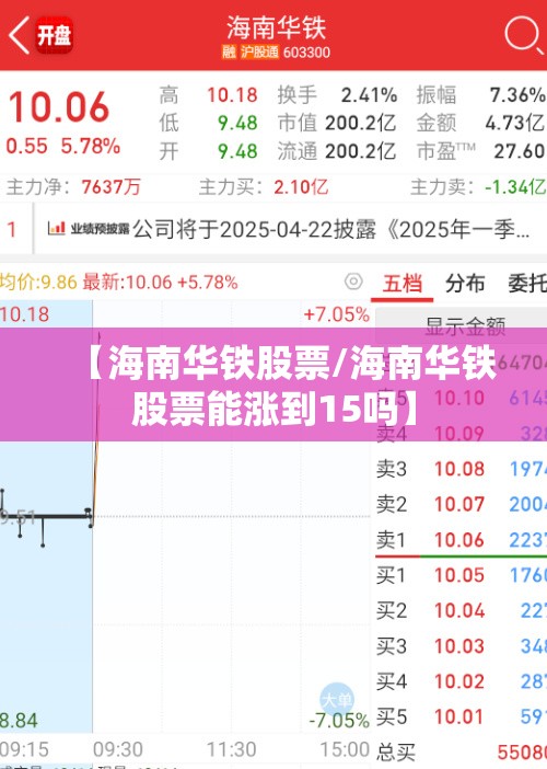 【海南华铁股票/海南华铁股票能涨到15吗】