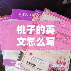桃子的英文怎么写？揭秘Peach背后的文化内涵与实用指南