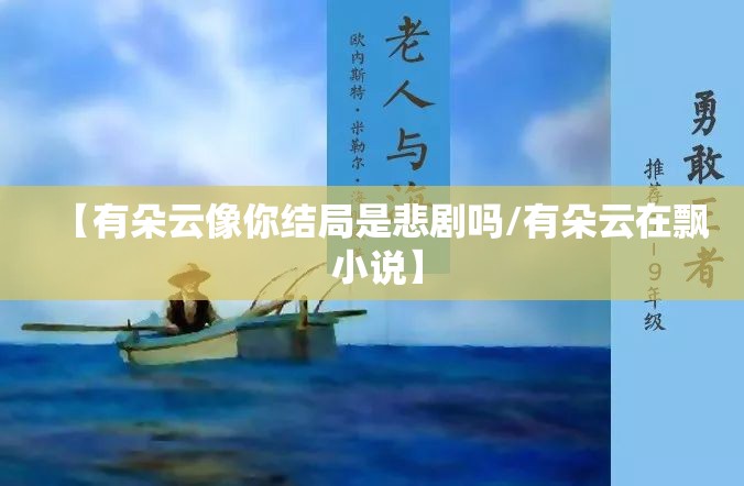 【有朵云像你结局是悲剧吗/有朵云在飘 小说】