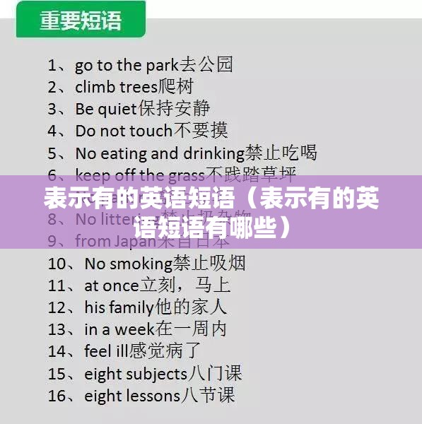 表示有的英语短语（表示有的英语短语有哪些）